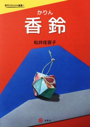 香鈴 創作ORIGAMI叢書1