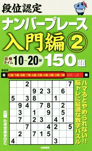 段位認定ナンバープレース 入門編 150題(2)