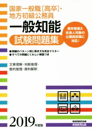 国家一般職[高卒]・地方初級公務員 一般知能試験問題集(2019年度版)