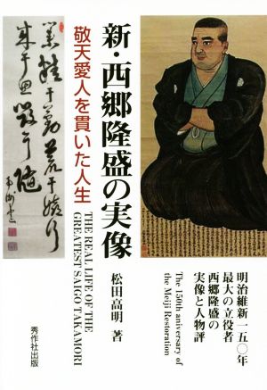 新・西郷隆盛の実像 敬天愛人を貫いた人生