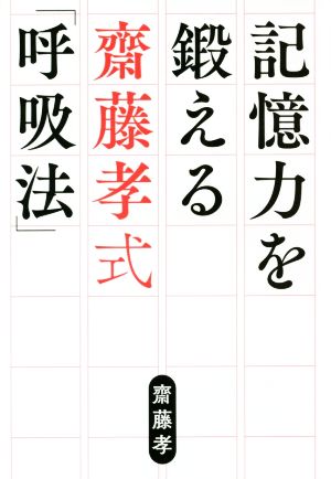 記憶力を鍛える齋藤孝式「呼吸法」