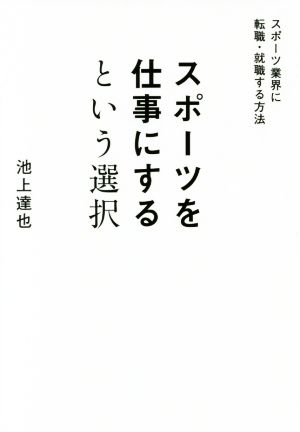 スポーツを仕事にするという選択 スポーツ業界に転職・就職する方法