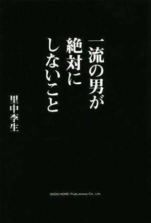 一流の男が絶対にしないこと