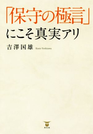 「保守の極言」にこそ真実アリ