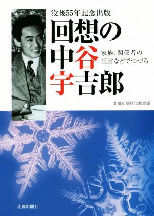 回想の中谷宇吉郎 家族、関係者の証言などでつづる 没後55年記念出版