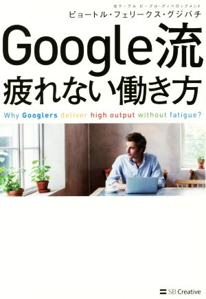 Google流 疲れない働き方