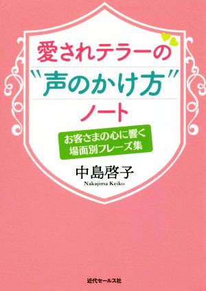 愛されテラーの“声のかけ方