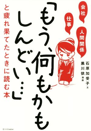 会社・仕事・人間関係「もう、何もかもしんどい…」と疲れ果てたときに読む本