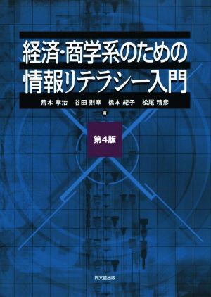 経済・商学系のための情報リテラシー入門 第4版