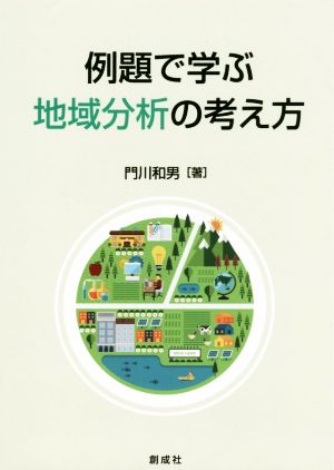 例題で学ぶ地域分析の考え方