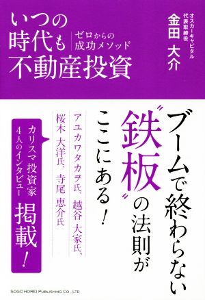 いつの時代も不動産投資 ゼロからの成功メソッド