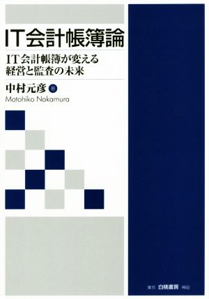 IT会計帳簿論 IT会計帳簿が変える経営と監査の未来