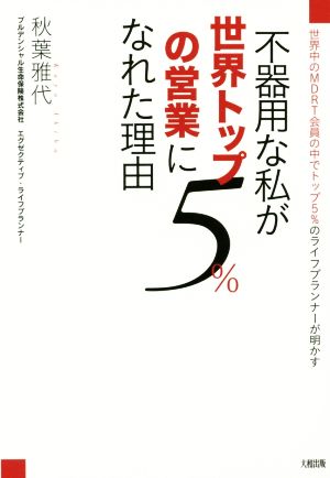 不器用な私が世界トップ5%の営業になれた理由 世界中のMDRT会員の中でトップ5%のライフプランナーが明かす