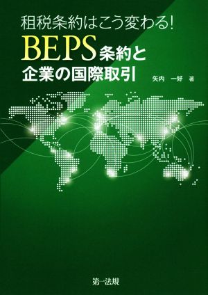 租税条約はこう変わる！BEPS条約と企業の国際取引