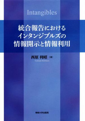 統合報告におけるインタンジブルズの情報開示と情報利用