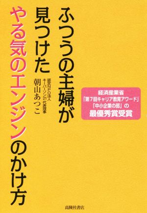 ふつうの主婦が見つけたやる気のエンジンのかけ方