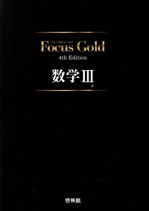 Focus Gold 数学Ⅲ 4th Edition