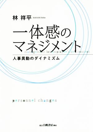 一体感のマネジメント 人事異動のダイナミズム