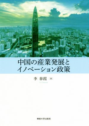 中国の産業発展とイノベーション政策