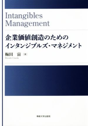 企業価値創造のためのインタンジブルズ・マネジメント