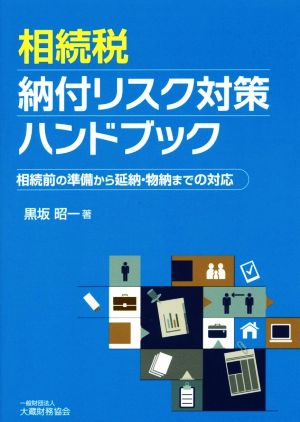 相続税納付リスク対策ハンドブック 相続前の準備から延納・物納までの対応