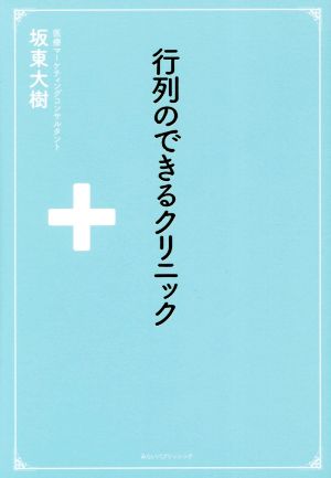 行列のできるクリニック