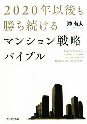 2020年以後も勝ち続けるマンション戦略バイブル