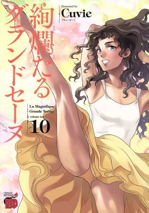 コミック】絢爛たるグランドセーヌ(1～24巻)セット | ブックオフ公式