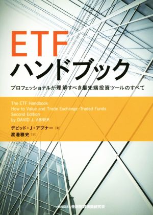 ETFハンドブック プロフェッショナルが理解すべき最先端投資ツールのすべて