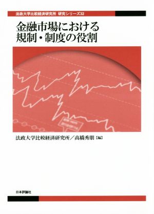 金融市場における規制・制度の役割 法政大学比較経済研究所研究シリーズ32