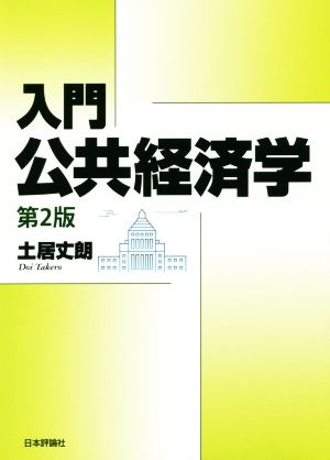 入門 公共経済学 第2版
