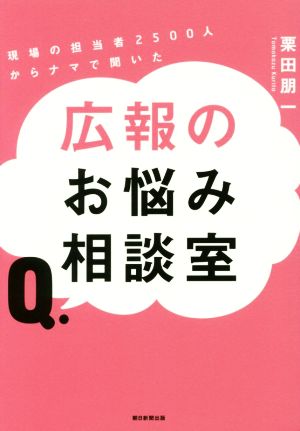 広報のお悩み相談室現場の担当者2500人からナマで聞いた