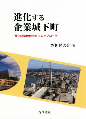 進化する企業城下町 進化経済地理学からのアプローチ