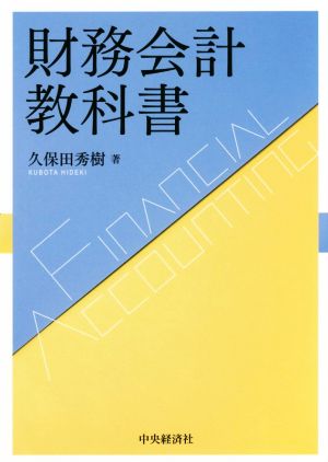 財務会計教科書