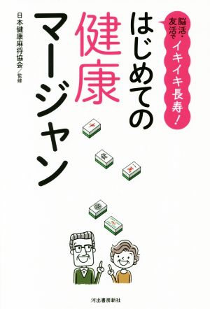 はじめての健康マージャン 脳活・友活でイキイキ長寿！