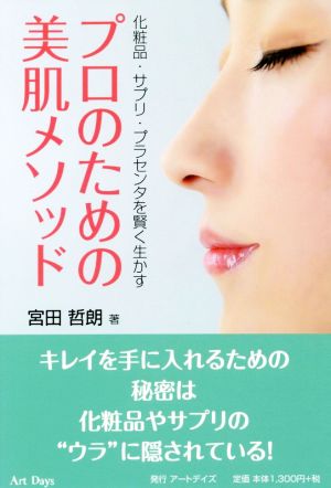 プロのための美肌メソッド 化粧品・サプリ・プラセンタを賢く生かす