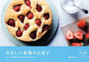 やさしい果物のお菓子 すべての手順が写真でわかる10枚レシピ