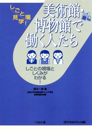 美術館・博物館で働く人たち しごとの現場としくみがわかる！ デジタルプリント版 しごと場見学！