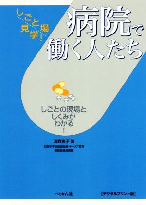 病院で働く人たち しごとの現場としくみがわかる！ デジタルプリント版 しごと場見学！