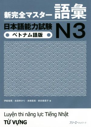 新完全マスター語彙日本語能力試験 N3 ベトナム語版