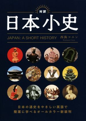 対訳日本小史 JAPAN:A SHORT HISTORY