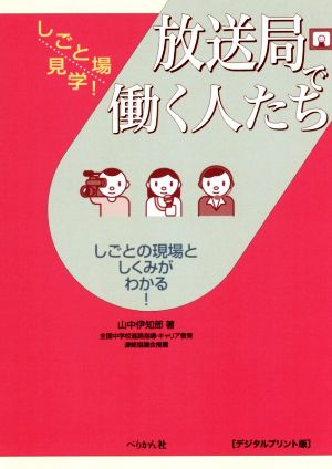 放送局で働く人たち しごとの現場としくみがわかる！ デジタルプリント版 しごと場見学！