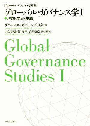 グローバル・ガバナンス学(Ⅰ)理論・歴史・規範グローバル・ガバナンス学叢書