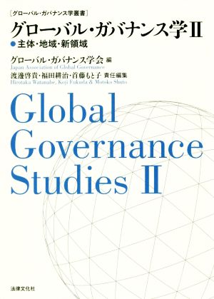 グローバル・ガバナンス学(Ⅱ)主体・地域・新領域グローバル・ガバナンス学叢書