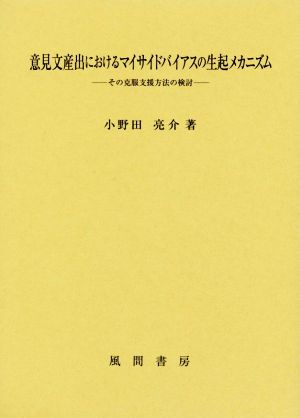 意見文産出におけるマイサイドバイアスの生起メカニズム その克服支援方法の検討