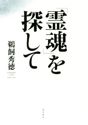 「霊魂」を探して