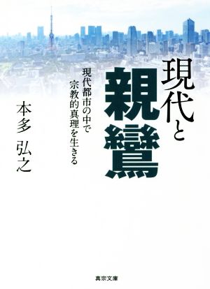 現代と親鸞 現代都市の中で宗教的真理を生きる 真宗文庫