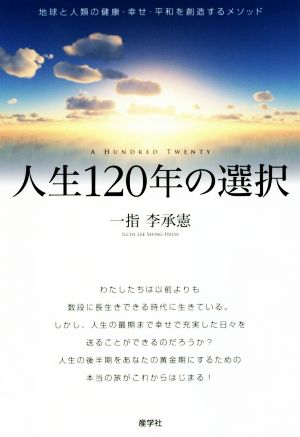 人生120年の選択 地球と人類の健康・幸せ・平和を創造するメソッド