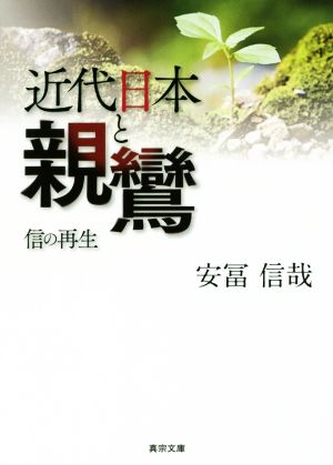 近代日本と親鸞 信の再生 真宗文庫