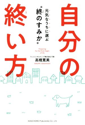 自分の終い方 元気なうちに選ぶ“終のすみか